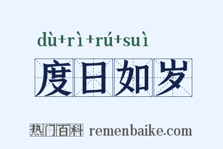 度日如岁是什么意思的图片